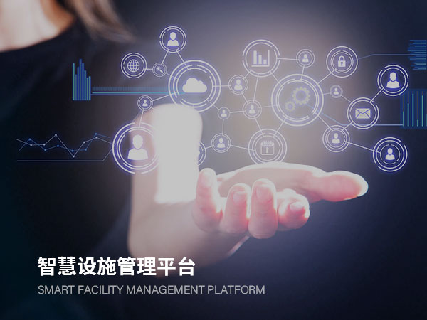 智慧設施管理平臺